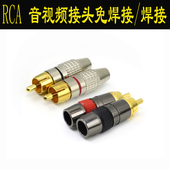 免焊接莲花头 AV插头视频头功放机音箱音响红白黄接线头RCA单头