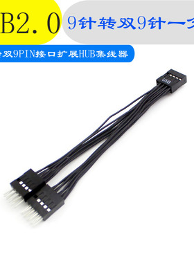 主板9针USB2.0 扩展线 9PIN转双9PIN 带芯片支持多接口同时使用