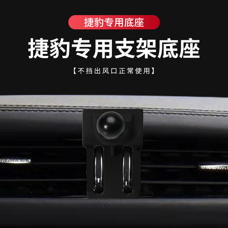 捷豹专用汽车载手机支架底座