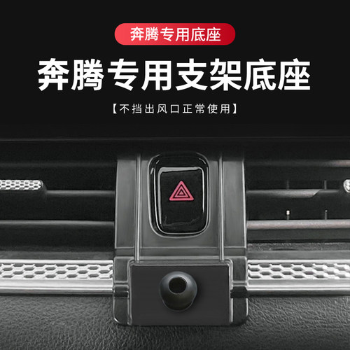 一汽奔腾汽车载手机支架底座