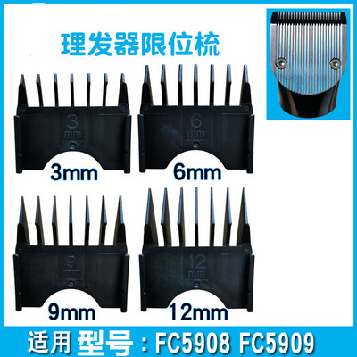 理发器限位梳FC5908 FC5909专用卡尺电推剪推子配件定位梳