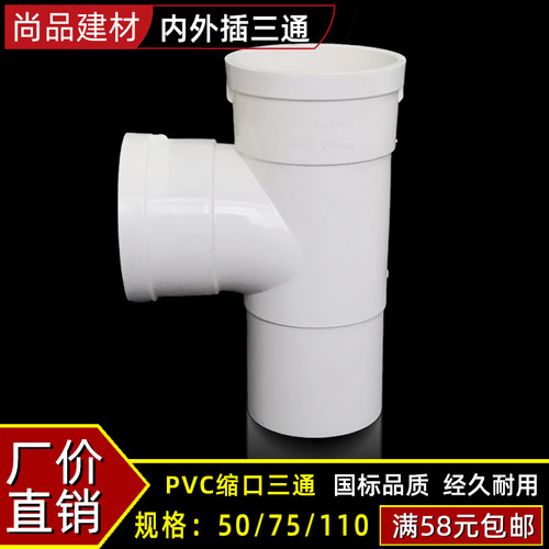 PVC缩口三通直接变异径排水管件内插配件直插弯头中下缩50*75 110