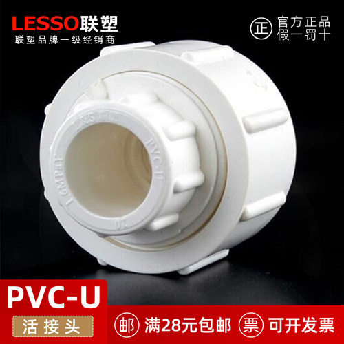 联塑UPVC给水管活接头20-40