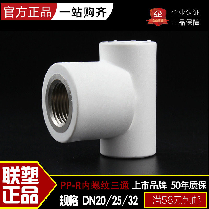 LESSO联塑正品内螺纹三通