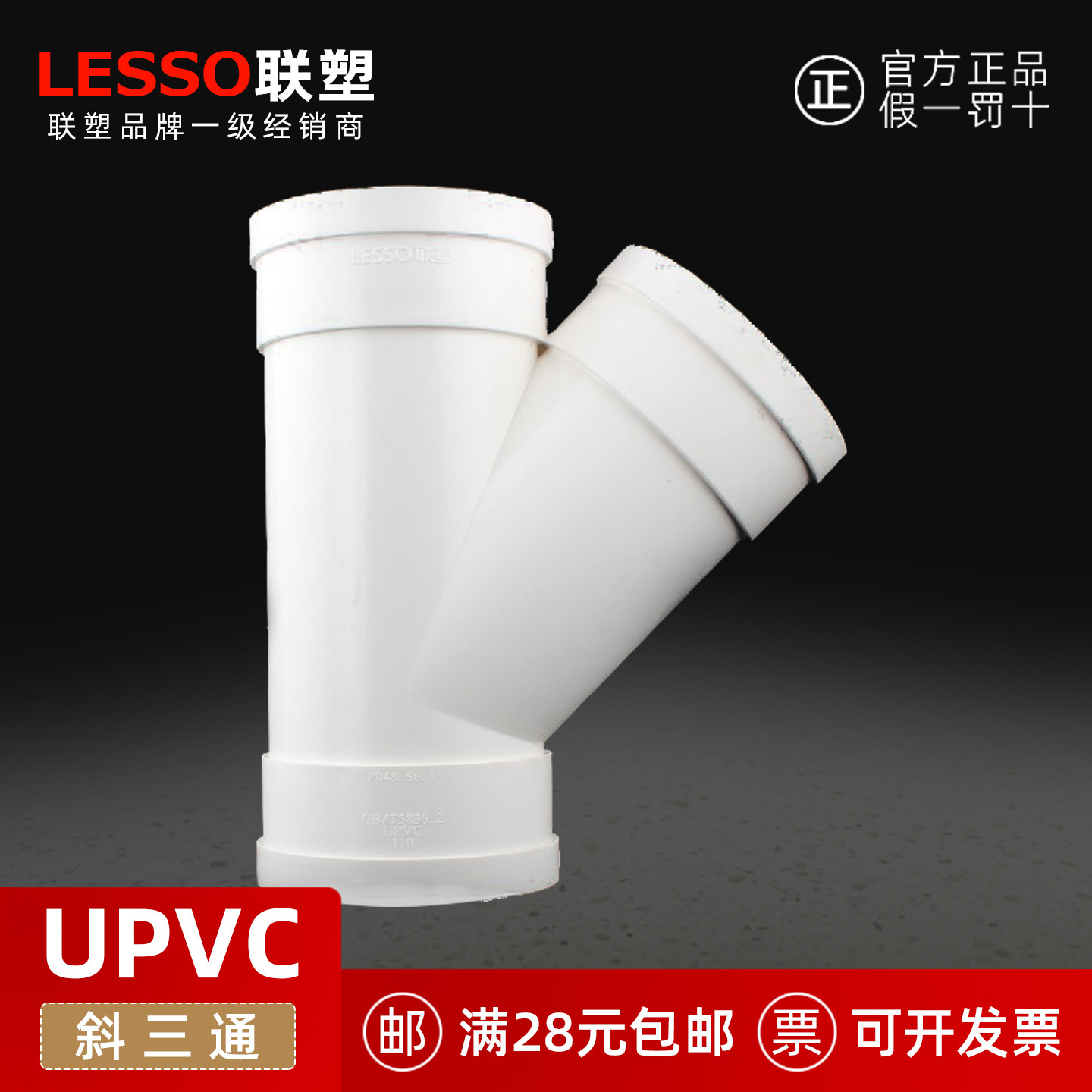 联塑管道PVC-U管排水管配件45度斜三通 50 75 110mm upvc下水管件
