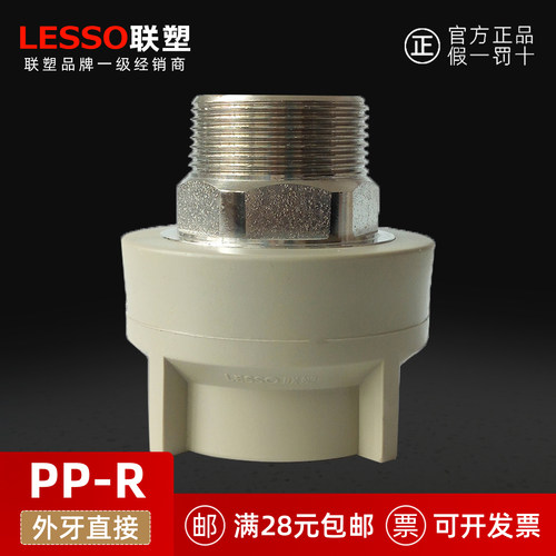 联塑PPR外丝直接外螺纹接头