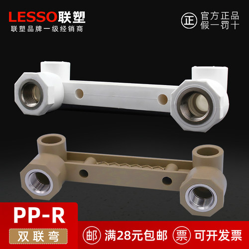 联塑管道20x1/2、25x1/2(4分)PPR内丝牙双联连体弯头热水器混水阀