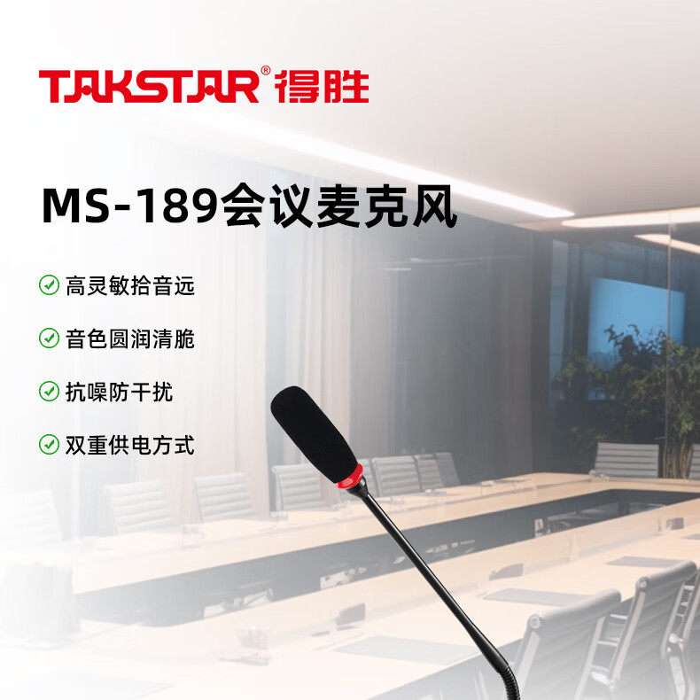 Takstar/得胜 MS-189会议麦克风 台式鹅颈有线话筒麦克风 典雅黑