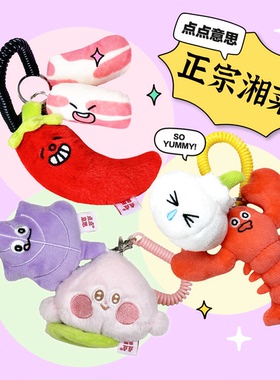 HeHeStore原创设计长沙湘菜馆子毛绒公仔挂件