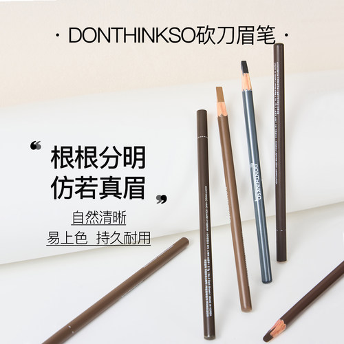 DOTHINKSO眉笔根根分明自然修饰