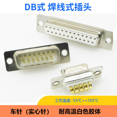 白胶实心工业级车针D-SUB焊线插头DB9/DB15/25/37 HDB26/44全镀金