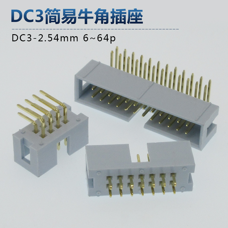 灰白色DC3-2.54mm镀金脚简易牛角焊PCB板直脚弯脚插座IDC排线FC座