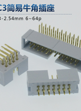 灰白色DC3-2.54mm镀金脚简易牛角焊PCB板直脚弯脚插座IDC排线FC座