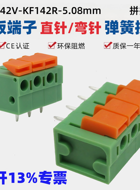 KF142V KF142R 可拼接弹簧式5.08mm间距直/弯脚免螺丝PCB接线端子