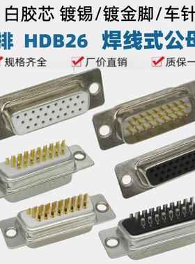 HDB26白胶镀金车针黑色镀锡焊线插头三排DB26芯公母孔针插座D-SUB