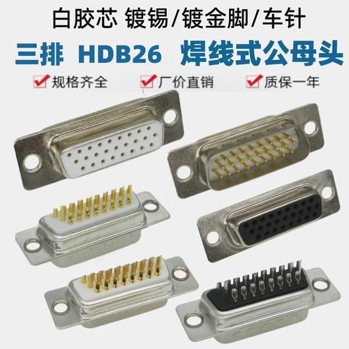 HDB26焊线插头黑色白胶镀金镀锡