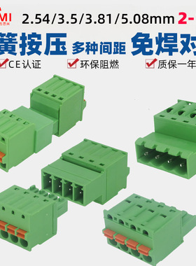 2EDGKDR2.5mm3.5弹簧3.81免焊对接5.08插拔式公母接线端子插头座