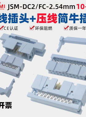 DC3-2.54mm压线式简易牛角插座有耳无耳简牛压排线插头FC双排公母