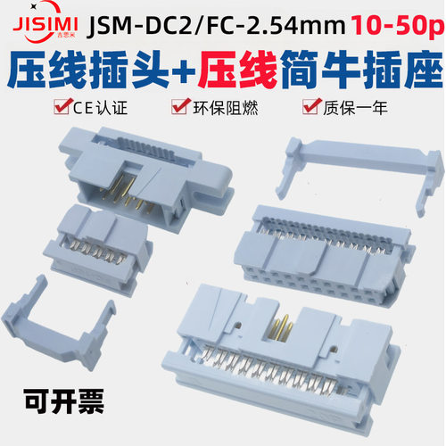 压线DC3-2.54简易牛角插座FC插头