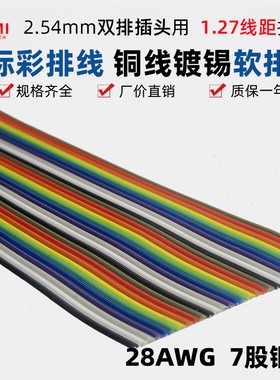 FC-2.54mm插头用28AWG彩排线2651VW-1压接IDC/DIDC国标排线10-64p