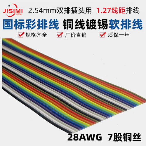 2.54mm插头彩色排线线距1.27mm