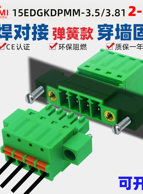 15EDGKDPMM3.81mm双耳穿墙3.5法兰固定EDGKDM弹簧对插拔接线端子