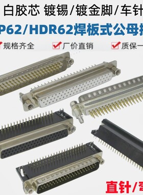 HDR62弯脚黑色镀金HDP62直针带鱼叉白胶焊板插座公针母孔三排DB62