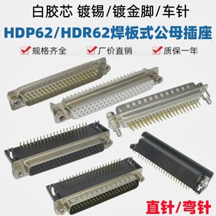 HDR62弯脚黑色镀金HDP62直针带鱼叉白胶焊板插座公针母孔三排DB62