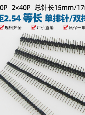2.54mm间距直插单排1*40双排2*40p居中两边一样等长铜针长15/17mm