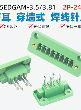 15EDGAM-3.5/3.81mm穿墙式插拔接线端子焊线插座15EDGWB固定锁紧