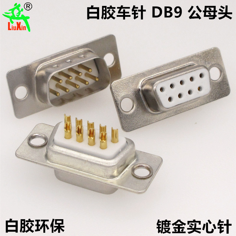 db9白胶车针焊线式插头母头实芯