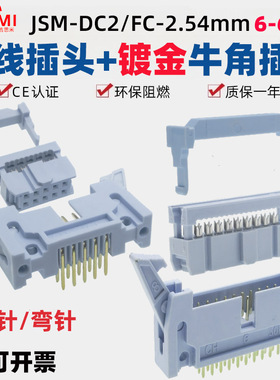 灰白色DC2-2.54mm镀金大牛角插座焊PCB板直弯针压排线FC插头整套
