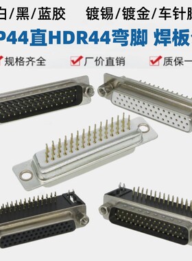 HDP44直脚HDR44弯针焊板插座公母