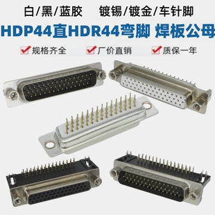 HDP44直针HDR44弯脚镀金焊板公母插座三排DB44带螺母鱼叉光孔