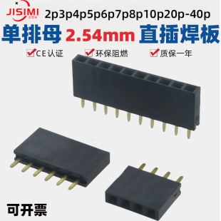 2.54mm直插单排母2p3p4p5p6p7p8p9p10p16p40p焊PCB板对板排针插座