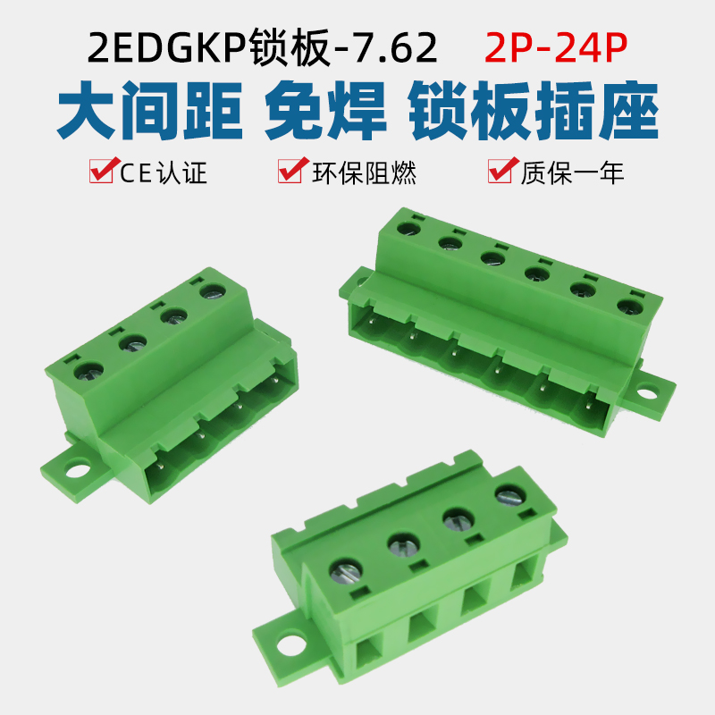 2EDGKP锁-7.62mm免焊对接插拔接线端子插座2EDGRKC锁底板固定针座