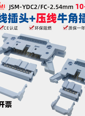 2.54mm压接式牛角DC2插座有耳固定无耳FC双排孔延长排线公母插头
