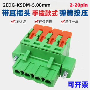 JM2EDGKSDM5.08mm带耳弹簧手柄按压插拔式接线端子快接插头免螺丝