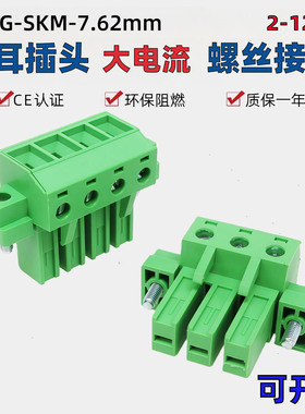 2EDGSKM-7.62mm插拔式32A大电流接线端子带耳插头400V绿色接4平线