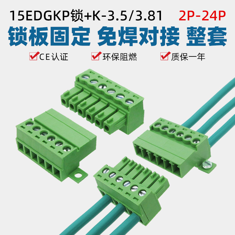 15EDGKP锁-3.5/3.81mm锁板固定免焊对接插拔接线端子整套2EDGRKC - 实物图