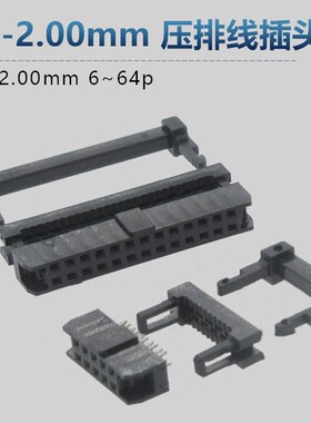 2.0mm间距FC排线插头 IDC压线 连接器6p8p10p14p16p20p24p30p-60p