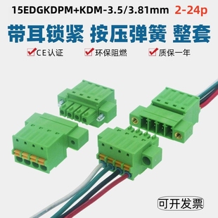 带耳15EDGKDPM3.5mm免焊对接3.81弹簧按压接线插头座公母2EDGKDRP