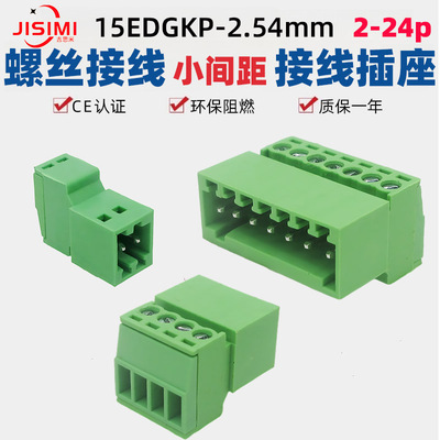 JM15EDGKP2.54mm铜阻燃小间距插拔式螺丝接线端子插座KF2EDGRK针