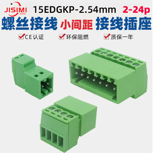 JM15EDGKP2.54mm铜阻燃小间距插拔式螺丝接线端子插座KF2EDGRK针