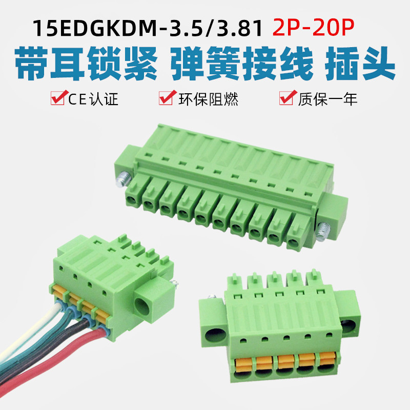 15EDGKDM带耳弹簧按压式接线插头
