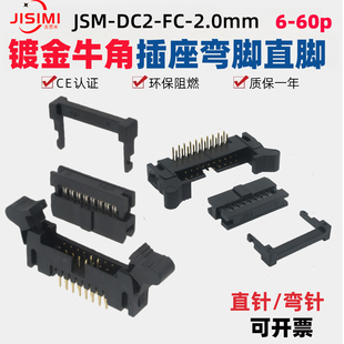2.0mm间距DC2直针弯脚贴片焊PCB板牛角插座压排线FC插头公母整套