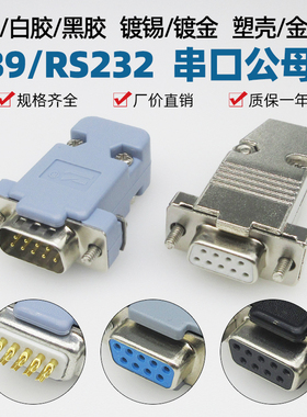 DB9灰黑色银塑壳金属壳焊线RS232插头串口镀锡镀金车针实芯脚插头
