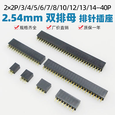 2.54mm间距双排针插座母座