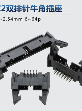 黑色DC2-2.54mm间距镀金弯脚直脚焊板大牛角插座 IDC排线插座