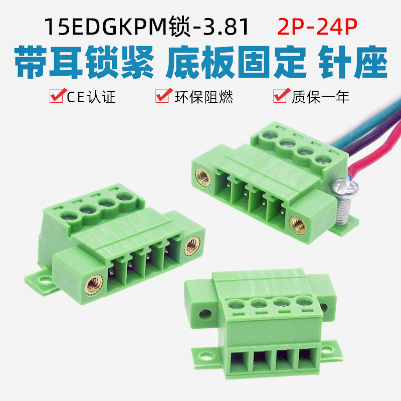 15EDGKPM-3.5/3.81mm锁板免焊对接座对插拔接线端子2EDGRKC固定座